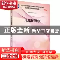 正版 儿科护理学 沙丽艳,崔文香 科学出版社 9787030557773 书籍