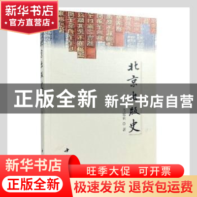 正版 北京出版史 马建农著 中国书店 9787514928495 书籍