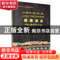 正版 傈僳箴言 余文开 德宏民族出版社 9787555814047 书籍