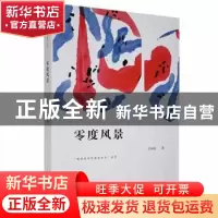 正版 零度风景 王闷闷著 西安出版社 9787554136461 书籍
