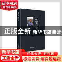 正版 怀念是一种光芒 王唯唯 光明日报出版社 9787519463458 书籍