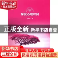 正版 探究心理时间 黄希庭著 商务印书馆 9787100103534 书籍