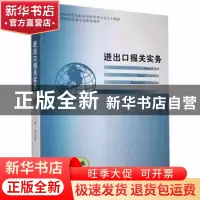 正版 进出口报关实务 孙丽萍 中国商务出版社 9787510336294 书籍