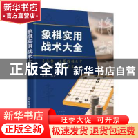 正版 象棋实用战术大全 刘准 化学工业出版社 9787122398239 书籍