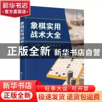 正版 象棋实用战术大全 刘准 化学工业出版社 9787122398239 书籍