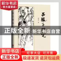 正版 吕凤子研究 杨潮著 中国文联出版社 9787519044985 书籍