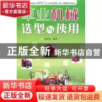 正版 草业机械选型与使用 赵春花 金盾出版社 9787508264264 书籍