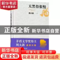 正版 天黑得很慢 周大新著 人民文学出版社 9787020150366 书籍