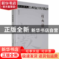 正版 灯火清谈(精装) 刘湘著 春风文艺出版社 9787531351979 书籍