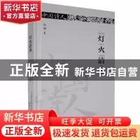 正版 灯火清谈(精装) 刘湘著 春风文艺出版社 9787531351979 书籍