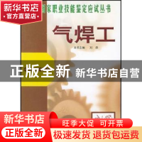 正版 气焊工 刘森编 金盾出版社 9787508225586 书籍
