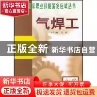 正版 气焊工 刘森编 金盾出版社 9787508225586 书籍