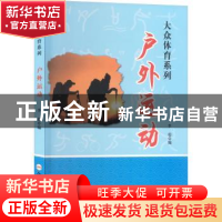 正版 户外运动 刘桂萍编 合肥工业大学出版社 9787565028885 书籍