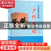 正版 户外运动 刘桂萍编 合肥工业大学出版社 9787565028885 书籍