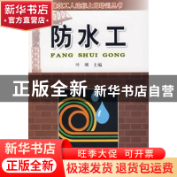 正版 防水工 叶刚 金盾出版社 9787508258089 书籍