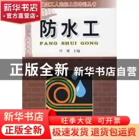 正版 防水工 叶刚 金盾出版社 9787508258089 书籍
