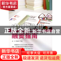 正版 中小企业融资指南 武岩 金盾出版社 9787508259468 书籍
