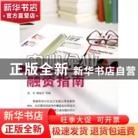 正版 中小企业融资指南 武岩 金盾出版社 9787508259468 书籍