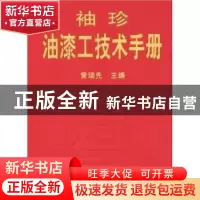 正版 袖珍油漆工技术手册 叶刚 金盾出版社 9787508246079 书籍