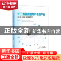 正版 长三角氢能暨燃料电池产业技术创新发展研究