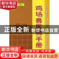 正版 鸡场兽医师手册 刁有祥 金盾出版社 9787508251240 书籍