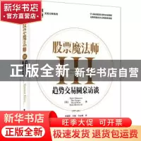 正版 股票魔法师(Ⅲ趋势交易圆桌访谈)(精)/交易大师系列