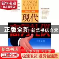 正版 现代商务礼仪 熊经浴 金盾出版社 9787508259833 书籍
