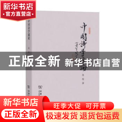 正版 中国诗学通论 范况 商务印书馆 9787100149754 书籍