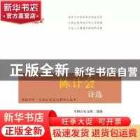 正版 陈计会诗选 全国公安文联编 群众出版社 9787501453795 书籍