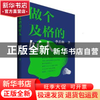 正版 做个及格的好人 季羡林著 青岛出版社 9787555289180 书籍