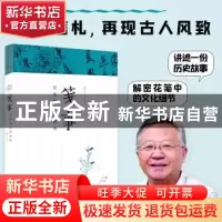 正版 笺事(花笺信札及其他) 薛冰 台海出版社 9787516831427 书籍