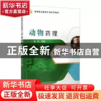 正版 动物药理 刘红主编 中国农业大学出版社 9787565525162 书籍