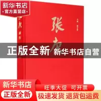 正版 张庚画传 韩子勇 文化艺术出版社 9787503970993 书籍