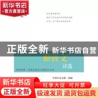 正版 翟营文诗选 全国公安文联编 群众出版社 9787501453757 书籍