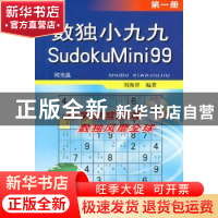 正版 数独小九九:第一册 刘海洋 金盾出版社 9787508261430 书籍