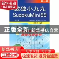 正版 数独小九九:第一册 刘海洋 金盾出版社 9787508261430 书籍