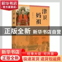 正版 津卫妈祖 马文清主编 文化艺术出版社 9787503970887 书籍