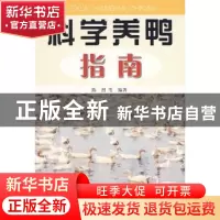 正版 科学养鸭指南 陈烈 金盾出版社 9787508258980 书籍