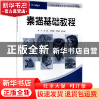正版 素描基础教程 黄兵主编 清华大学出版社 9787302463757 书籍