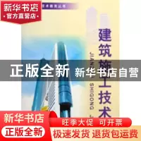 正版 建筑施工技术 叶刚 主 金盾出版社 9787508213873 书籍