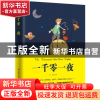 正版 一千零一夜 万敏译 吉林美术出版社 9787538682762 书籍
