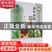 正版 茶叶检验与茶艺 董学友 中国商业出版社 9787504451460 书籍