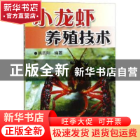 正版 小龙虾养殖技术 姚志刚 金盾出版社 9787508246635 书籍