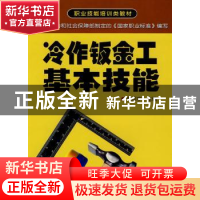 正版 冷作钣金工基本技能 陈征宇 金盾出版社 9787508251523 书籍