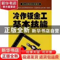 正版 冷作钣金工基本技能 陈征宇 金盾出版社 9787508251523 书籍