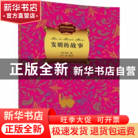 正版 发明的故事 (美)房龙著 清华大学出版社 9787302417620 书籍