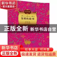 正版 发明的故事 (美)房龙著 清华大学出版社 9787302417620 书籍