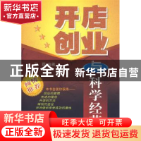 正版 开店创业与科学经营 石磊 金盾出版社 9787508257648 书籍