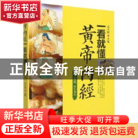 正版 黄帝内经一看就懂 刘从明 华龄出版社 9787516918562 书籍