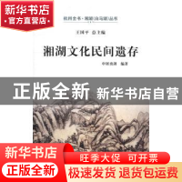 正版 湘湖文化民间遗存 申屠勇剑 西泠出版社 9787550818873 书籍